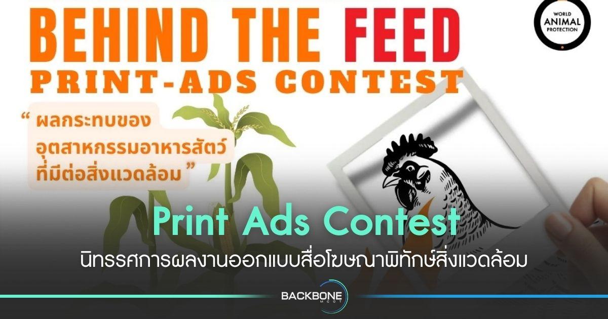 Print Ads Contest นิทรรศการผลงานออกแบบสื่อโฆษณาพิทักษ์สิ่งแวดล้อม