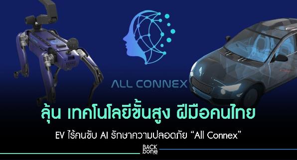 ลุ้น เทคโนโลยีขั้นสูง ฝีมือคนไทย EV ไร้คนขับ AI รักษาความปลอดภัย “All Connex”