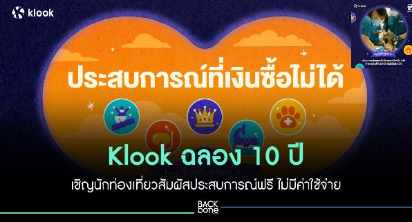 Klook ฉลอง 10 ปี  เชิญนักท่องเที่ยว ฟรี ไม่มีค่าใช้จ่าย