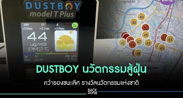 DUSTBOY นวัตกรรมสู้ฝุ่น คว้ารองชนะเลิศ รางวัลนวัตกรรมแห่งชาติ