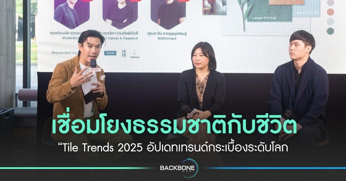 เชื่อมโยงธรรมชาติกับชีวิต “Tile Trends 2025 อัปเดทเทรนด์กระเบื้องระดับโลก