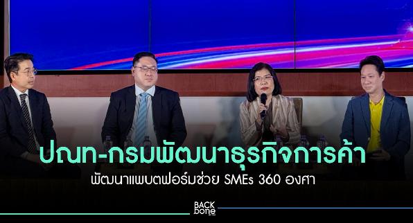 ปณท กรมพัฒนาธุรกิจการค้า ทำแพลตฟอร์มช่วย SMEs