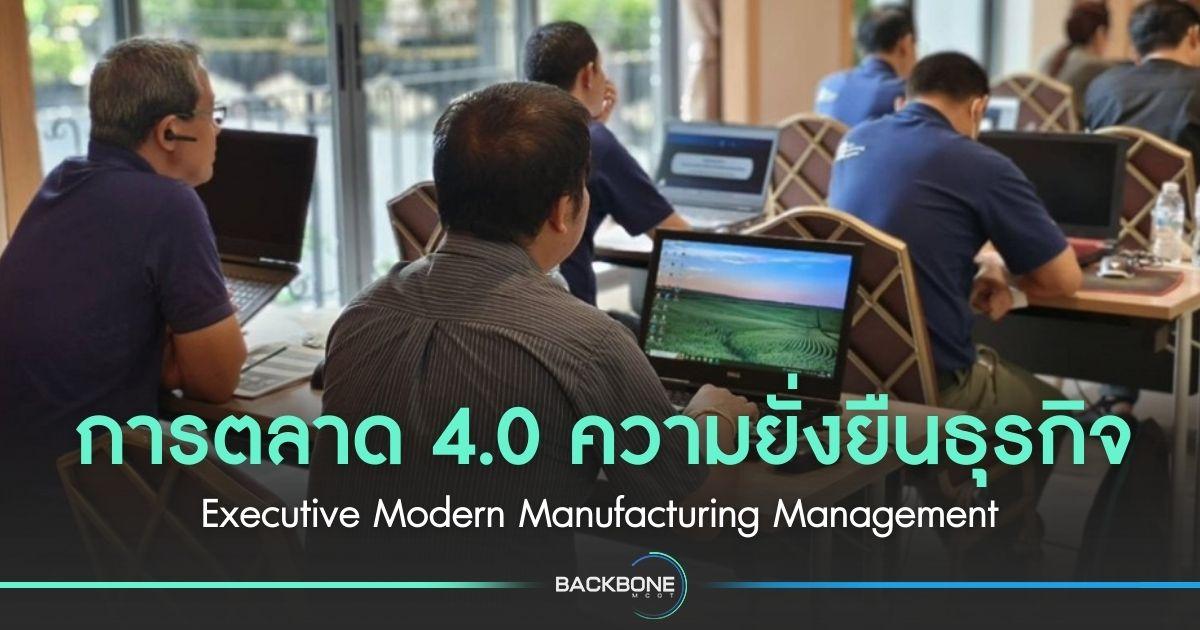 การตลาด 4.0 ความยั่งยืนธุรกิจ Executive Modern Manufacturing Management