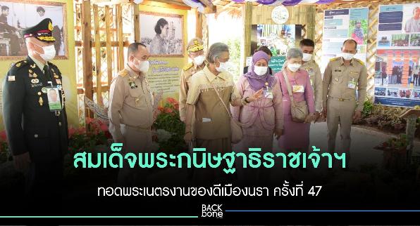 สมเด็จพระกนิษฐาธิราชเจ้าฯ ทอดพระเนตรงานของดีเมืองนรา ครั้งที่ 47