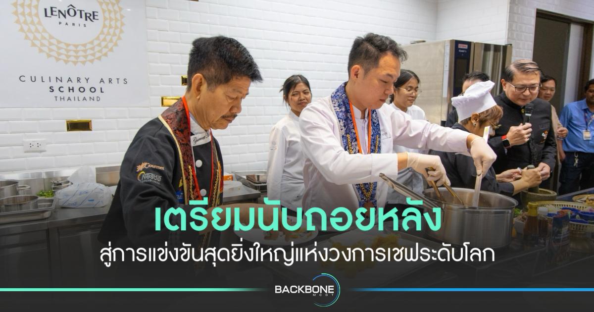 ศึกใหญ่เชฟระดับโลก เตรียมเปิดฉากประชันฝีมือ เฟ้นหาเจ้าของตำแหน่งแชมป์โลก