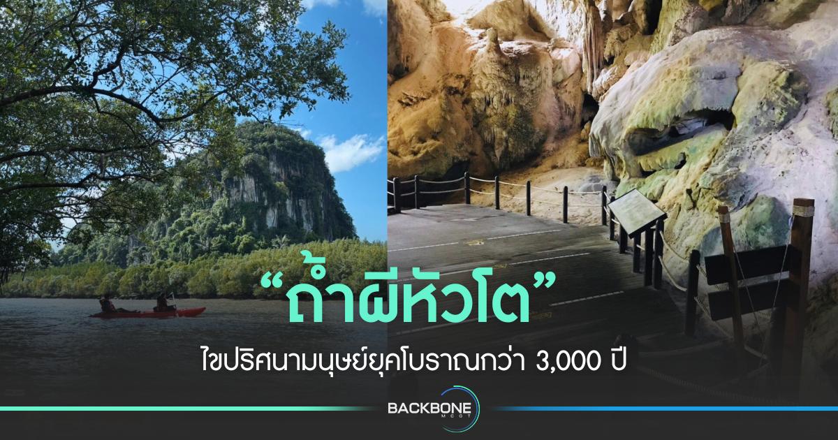 “ถ้ำผีหัวโต” ไขปริศนามนุษย์ยุคโบราณกว่า 3,000 ปี