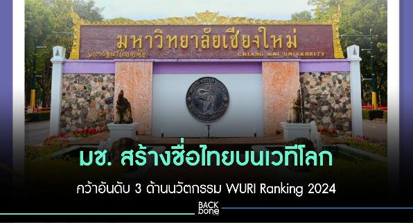 มช. สร้างชื่อไทยบนเวทีโลก คว้าอันดับ 3 ด้านนวัตกรรม WURI Ranking 2024