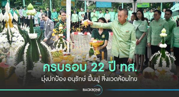 ครบรอบ 22 ปี ทส. มุ่งปกป้อง อนุรักษ์ ฟื้นฟู สิ่งแวดล้อมไทย