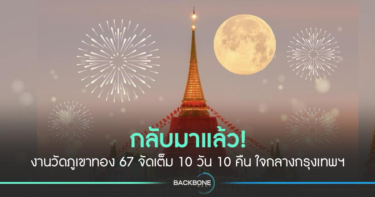 กลับมาแล้ว! งานวัดภูเขาทอง 67 จัดเต็ม 10 วัน 10 คืน ใจกลางกรุงเทพฯ