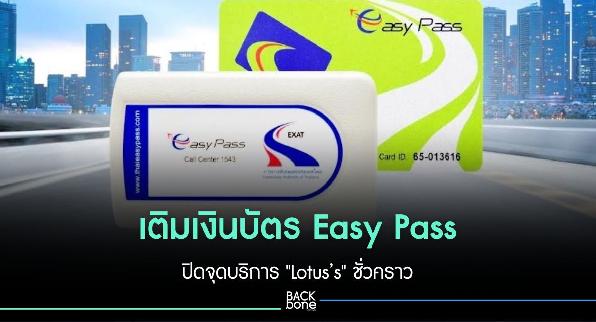 เติมเงินบัตร Easy Pass ปิดจุดบริการ 