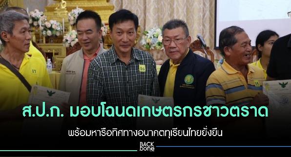 ส.ป.ก. มอบโฉนดเกษตรกรชาวตราด พร้อมหารือทิศทางอนาคตทุเรียนไทยยั่งยืน