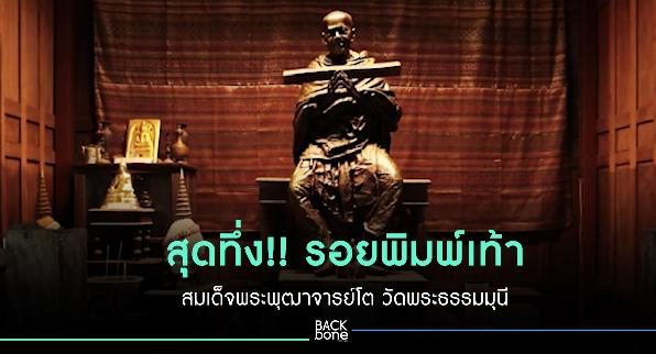 สุดทึ่ง!! รอยพิมพ์เท้า - ผ้ารับชานหมาก ผนังโบสถ์พิมพ์แบบ สมเด็จพระพุฒาจารย์โต.. วัดพระธรรมมุนี จ.สิงห์บุรี