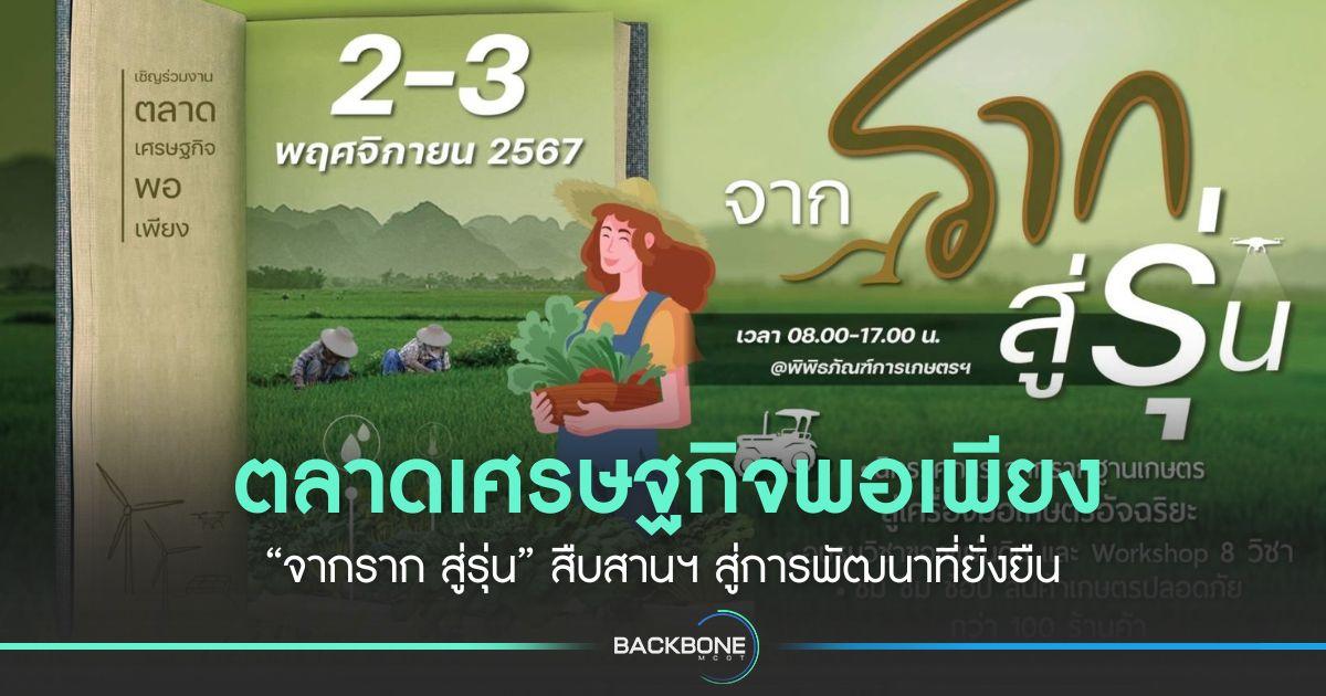 ตลาดเศรษฐกิจพอเพียง “จากราก สู่รุ่น” สืบสานฯ สู่การพัฒนาที่ยั่งยืน