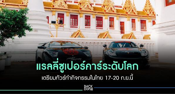 แรลลี่ซูเปอร์คาร์ระดับโลก เตรียมออกทัวร์ในไทย