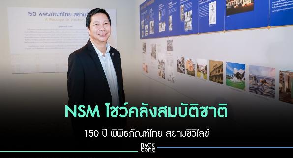 NSM โชว์คลังสมบัติชาติ 150 ปี พิพิธภัณฑ์ไทย สยามซิวิไลซ์