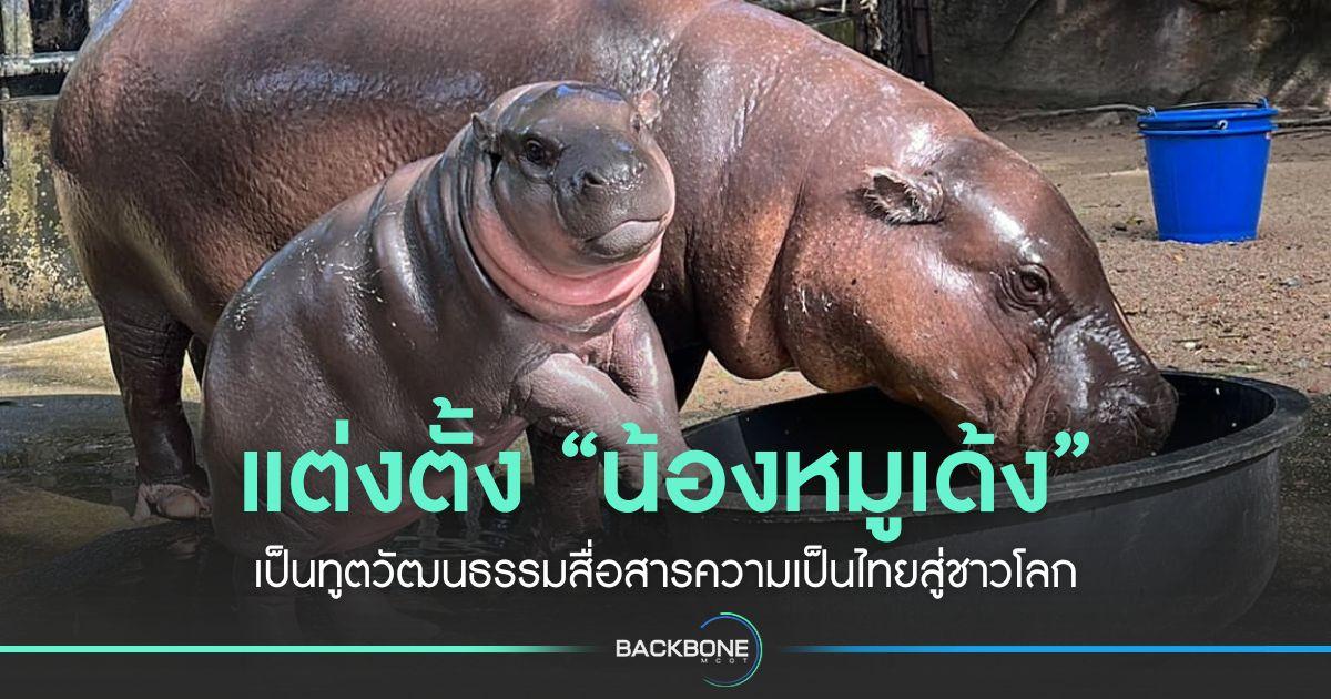 ตั้ง “น้องหมูเด้ง” เป็นทูตวัฒนธรรมสื่อสารความเป็นไทย