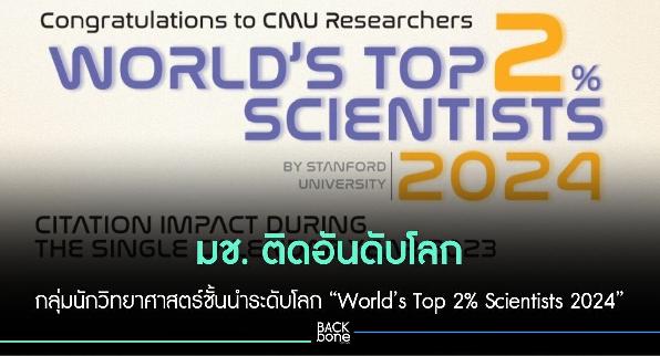 มช. ติดอันดับโลก กลุ่มนักวิทยาศาสตร์ชั้นนำระดับโลก “World’s Top 2% Scientists 2024”