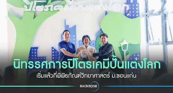 นิทรรศการปิโตรเคมีปั้นแต่งโลก เริ่มแล้วที่พิพิธภัณฑ์วิทยาศาสตร์ ม.ขอนแก่น