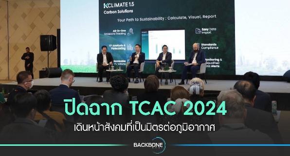 ปิดฉาก TCAC 2024 เดินหน้าสังคมที่เป็นมิตรต่อภูมิอากาศ