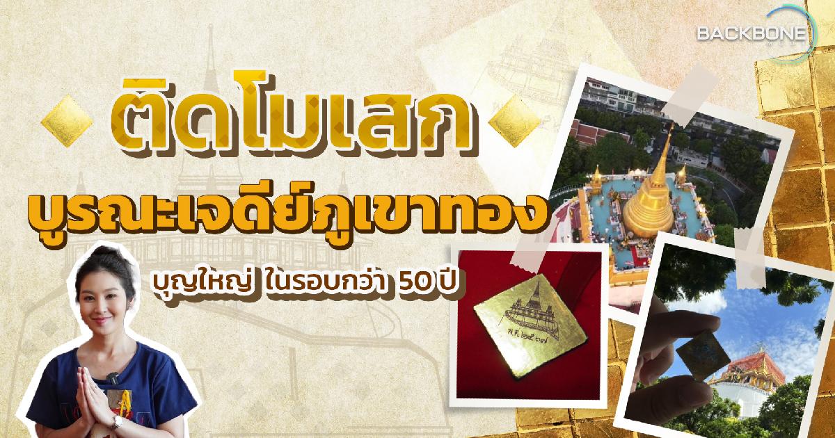 ติดโมเสก บูรณะเจดีย์ภูเขาทอง บุญใหญ่ในรอบกว่า 50 ปี