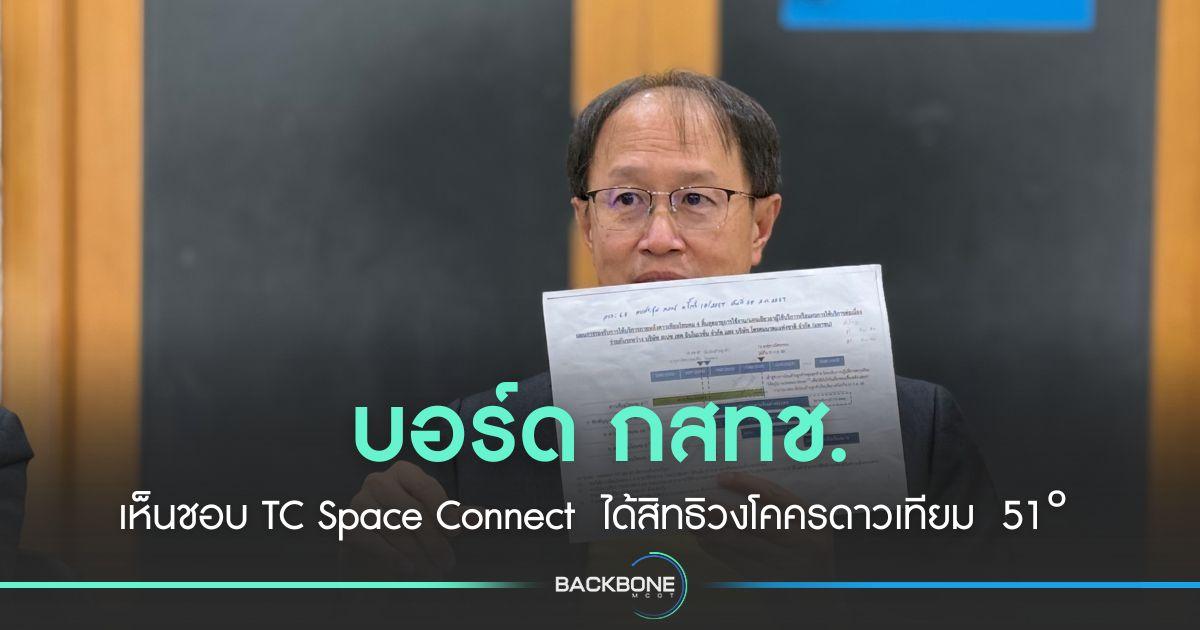 บอร์ด กสทช. เห็นชอบให้ TC Space Connect  ได้สิทธิวงโคครดาวเทียม  51° ตะวันออก