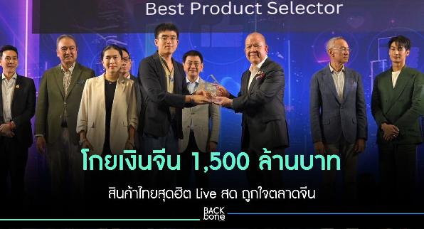 โกยเงินจีน 1,500 ล้านบาท สินค้าไทยสุดฮิต Live สด ถูกใจตลาดจีน