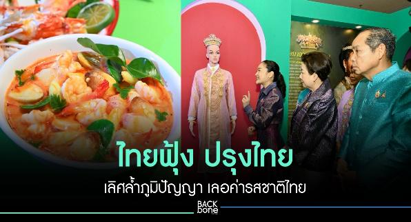 ไทยฟุ้ง ปรุงไทย (Thai Taste Thai Fest 2024) “เลิศล้ำภูมิปัญญา เลอค่ารสชาติไทย”