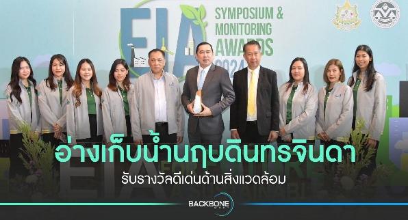 อ่างเก็บน้ำนฤบดินทรจินดา รับรางวัลดีเด่นด้านสิ่งแวดล้อม