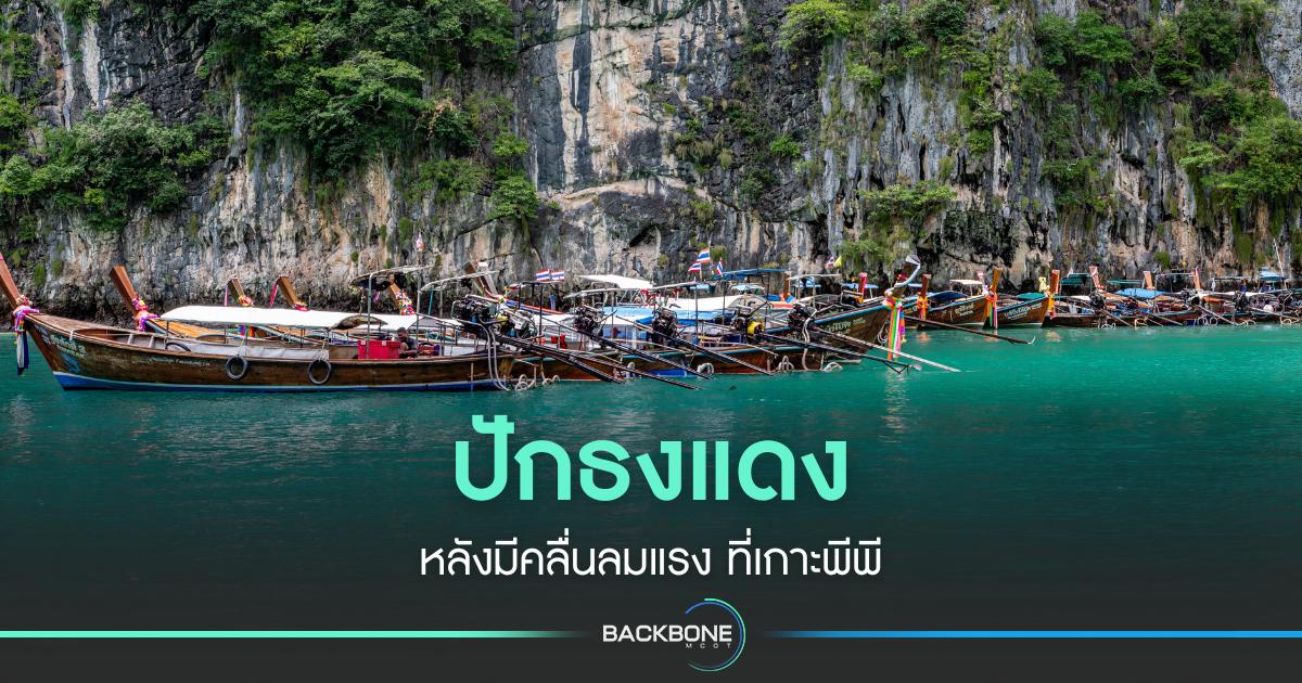 หมู่เกาะพีพีปักธงแดง หลังคลื่นลมแรง