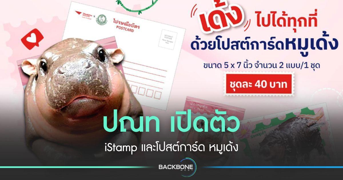 หมูเด้ง เปิดตัว iStamp และโปสต์การ์ด