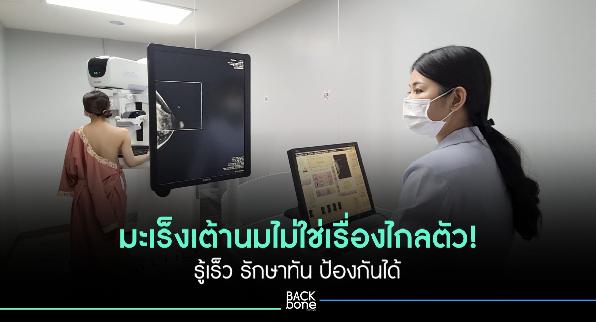 “มะเร็งเต้านม” ภัยเงียบที่คร่าชีวิตผู้หญิงไทยปีละกว่า 38,000 คน!