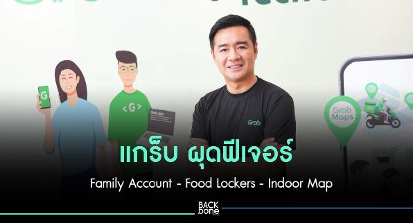 แกร็บ ผุดฟีเจอร์ Family Account - Food Lockers - Indoor Map