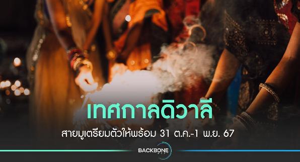 เทศกาลดิวาลี 2567 ส่องแสงแห่งความสุขสู่เมืองไทย