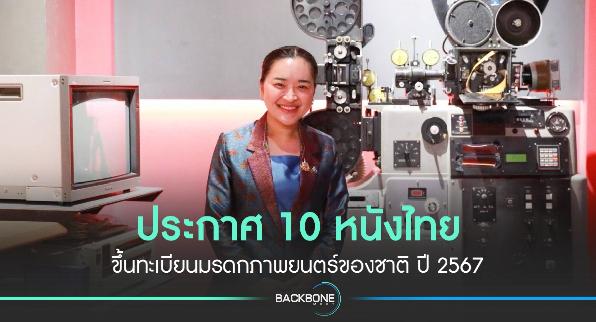 ประกาศ 10 หนังไทยขึ้นทะเบียนมรดกภาพยนตร์ของชาติ ปี 2567