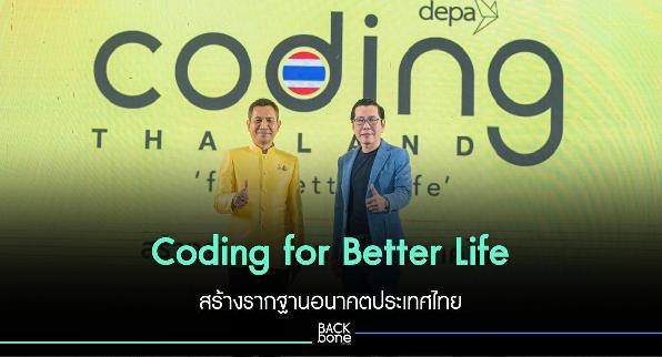 Coding for Better Life สร้างรากฐานอนาคตประเทศไทย