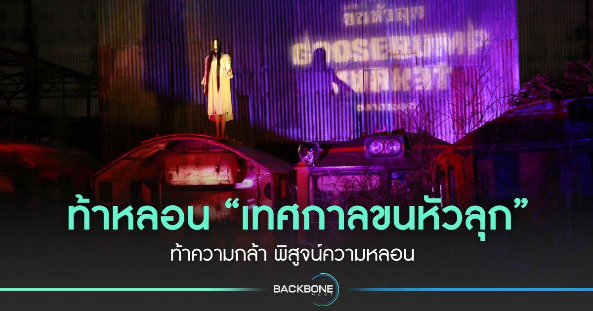 ท้าหลอน “เทศกาลขนหัวลุก Goosebump Market” ท้าความกล้า พิสูจน์ความหลอน