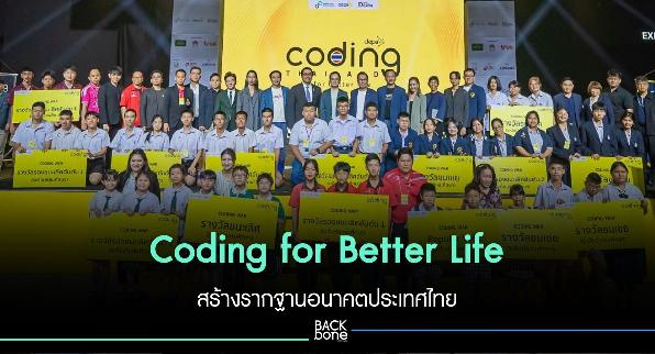 Coding for Better Life สร้างรากฐานอนาคตประเทศไทย