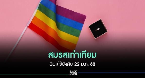 สมรสเท่าเทียม มีผลใช้บังคับ 22 ม.ค. 68