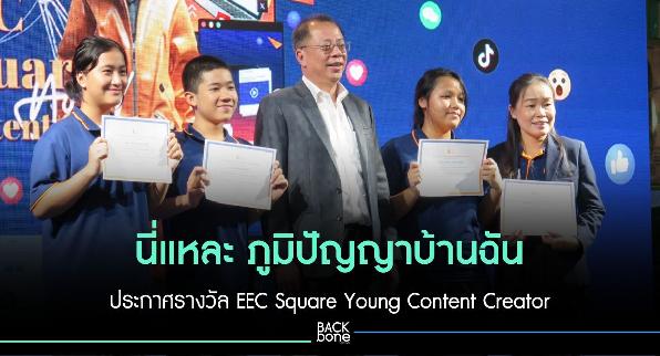 นี่แหละ ภูมิปัญญาบ้านฉัน EEC Square Young Content Creator