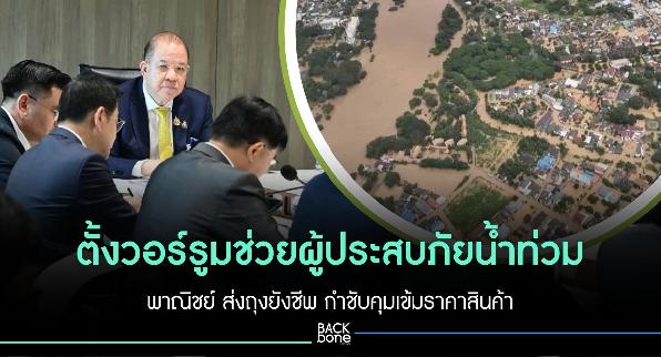 ตั้งวอร์รูมช่วยผู้ประสบภัยน้ำท่วม พาณิชย์ ส่งถุงยังชีพ กำชับคุมเข้มราคาสินค้า