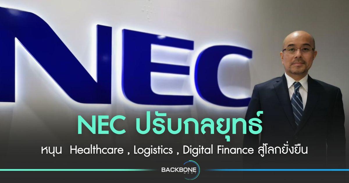 NEC ปรับกลยุทธ์สู่โลก Sustainability