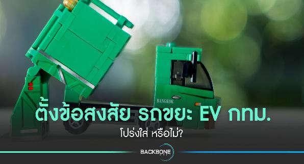 ตั้งข้อสงสัย รถขยะ EV กทม. โปร่งใส่ หรือไม่?