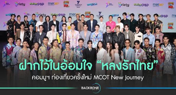 ฝากไว้ในอ้อมใจ “หลงรักไทย” คอมมูฯ ท่องเที่ยวครั้งใหม่ MCOT New Journey