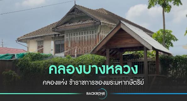 คลองบางหลวง คลองแห่ง ข้าราชการของพระมหากษัตริย์