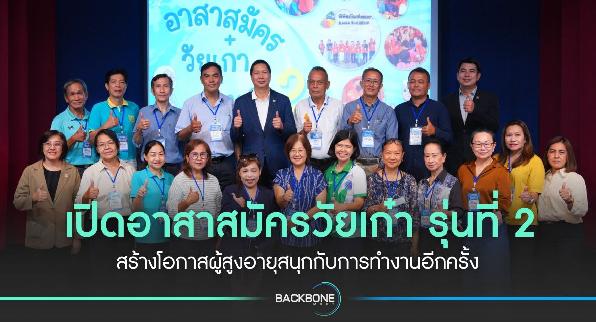 เปิดอาสาสมัครวัยเก๋า รุ่นที่ 2 สร้างโอกาสผู้สูงอายุสนุกกับการทำงานอีกครั้ง