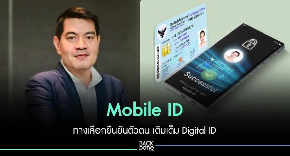 Mobile ID ทางเลือกยืนยันตัวตน เติมเต็ม Digital ID