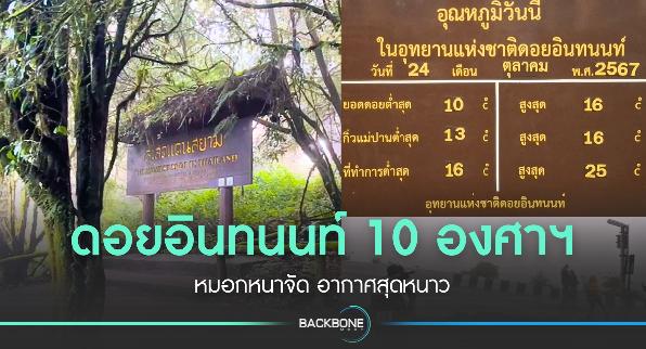 ยอดดอยอินทนนท์ 10 องศาฯ.. หมอกหนาจัด อากาศสุดหนาว