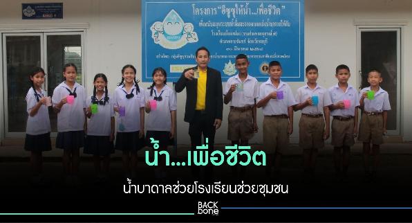 น้ำ…เพื่อชีวิต น้ำบาดาลช่วยโรงเรียนช่วยชุมชน