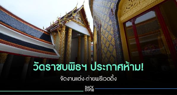 วัดราชบพิธฯ ประกาศห้าม! จัดงานแต่ง-ถ่ายพรีเวดดิ้ง