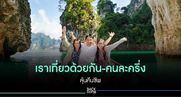 ลุ้นคืนชีพ เราเที่ยวด้วยกัน –คนละครึ่ง